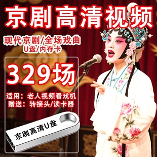 经典京剧全场戏U盘高清MP4视频MP3选段戏曲大全看戏机tf内存卡