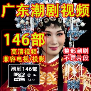 广东潮剧全剧U盘高清MP4视频内存卡老人看戏机电视唱戏MP3音频