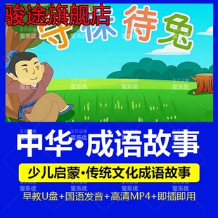 成语故事动画U盘早教启蒙传统文化国学故事汽车载视频MP4优盘礼品