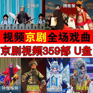 京剧戏曲大全剧经典 戏剧样板戏U盘老人看戏机车载高清MP4视频优盘