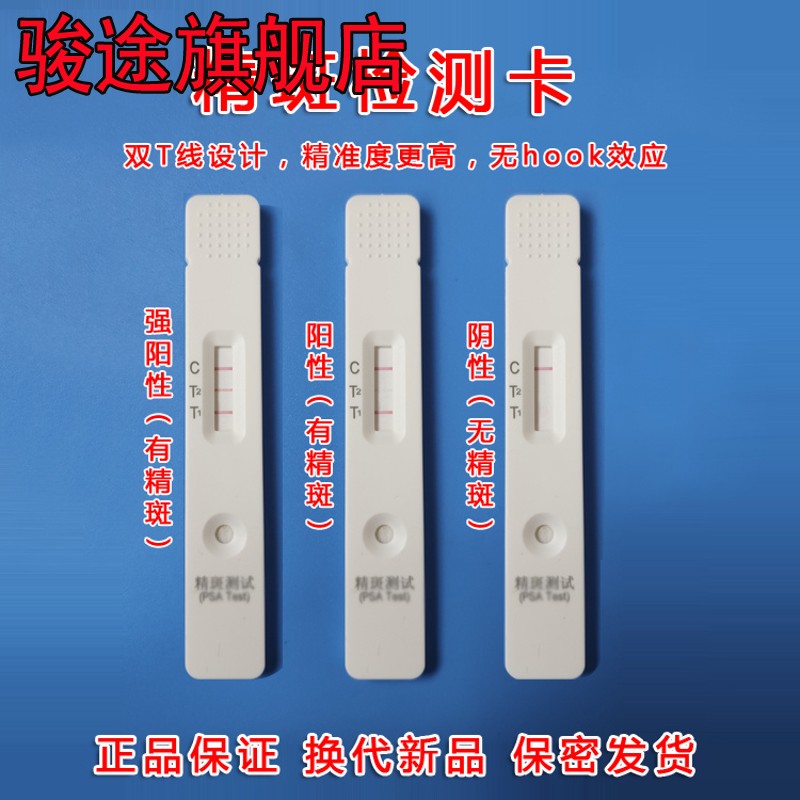 冰鉴精斑检测试纸验精斑检测卡精斑试纸精斑鉴定卡白带精液鉴别