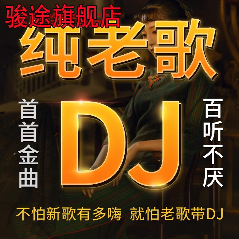 经典老歌dj汽车载u盘国粤语慢摇DJ重低音劲爆舞曲无损音乐优盘mp3