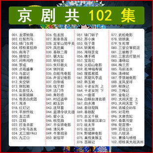 戏曲大全U盘京剧全场戏高清视频老年人名家名段传统戏剧优盘MP4