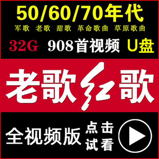 经典 老歌红歌民歌草原民族歌曲车载U盘老人看戏机高清MP4视频优盘