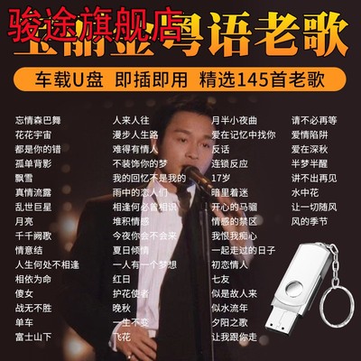 汽车载U盘歌曲宝丽金粤语经典老歌一人一首无损高音质车用优盘MP3