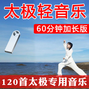 太极音乐内存卡存储卡tf卡U盘加长版高音质民乐古典轻纯音乐打拳