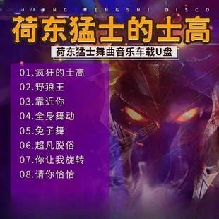 正版荷东猛士野狼王经典的士高dj舞曲汽车专用无损音乐车载u盘