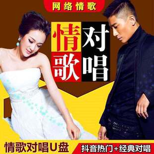 抖音情歌对唱U盘热门情歌经典流行男女对唱歌曲合集高清音视频MP3