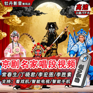 京剧名家名段U盘戏曲大全U盘高清MP4视频老人看戏机京剧音频tf卡
