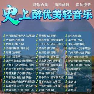 流行轻音乐汽车载U盘歌曲古筝萨克斯钢琴曲纯音乐无损音质MP3优盘