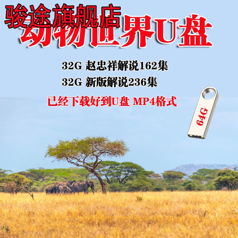 动物世界海底世界纪录片U盘高清视频看戏机车载优盘U盘赵忠祥