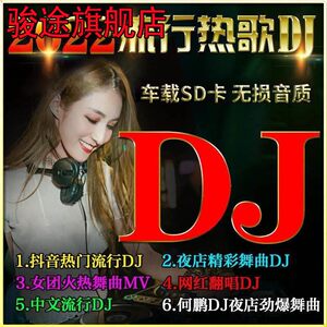 汽车载SD卡2022抖音dj歌曲无损高音质车用重低音劲爆tf音乐内存卡