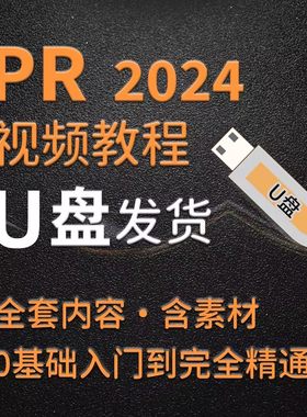 pr视频教程U盘2024软件后期视频剪辑课程零基础入门到精通优盘