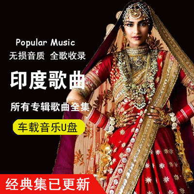 经典印度歌曲大全语流行乐