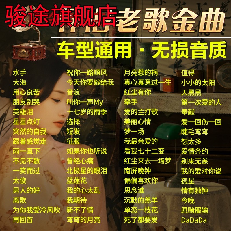 车载u盘怀旧经典老歌一人一首成名曲无损高音质汽车用MP3音乐优盘