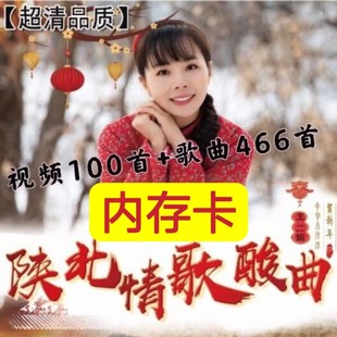 陕北情歌内存卡酸曲民歌精选歌曲收音机音箱车载音频视频 民歌u盘