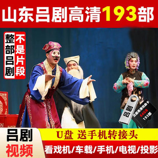 山东吕剧戏曲大全经典 戏剧全剧U盘老人看戏机车载高清MP4视频优盘