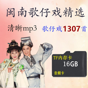 16G闽南语歌仔戏TF内存卡漳州南音芗剧戏曲老人收音机车载U盘MP3