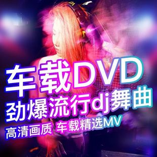 酒吧DJ舞曲DVD碟片高清画面汽车载流行dj光碟片视频MV光盘dvd