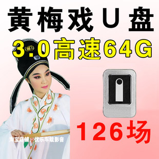 经典黄梅戏U盘全场戏mp4大全老年人看戏机电视汽车视频优盘视频