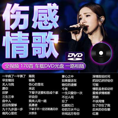 车载DVD碟片热门经典伤感情歌催泪曲新歌无损高清MV视频车用光盘