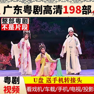 广东粤剧戏曲大全经典 戏剧全剧U盘老人看戏机车载高清MP4视频优盘