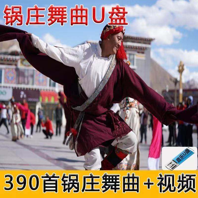西藏锅庄舞教学视频新版舞曲歌曲U盘发货mp3 Mp4,汽车用品/电子/清洗/改装,车载音乐U盘,淘宝优惠券,粉丝福利购,淘宝优惠卷