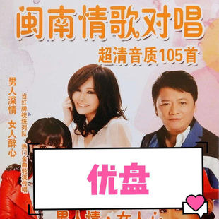 闽南情歌对唱U盘爱拼才会赢幸福男人心女人情闽南语歌曲mp3优盘