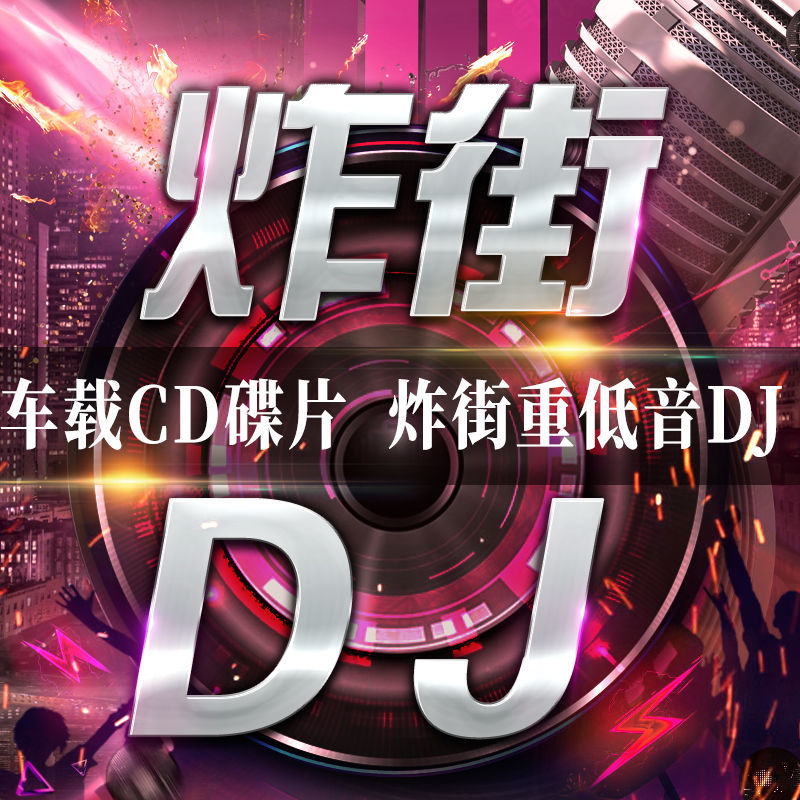 酒吧炸街dj车载cd光盘玄冥二老欧美电音舞曲无损车用cd碟片高音质