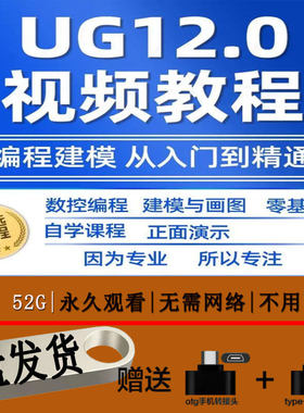 UG12.0数控视频教程铣加工中心编程三轴四轴五轴多轴NX12课程优盘
