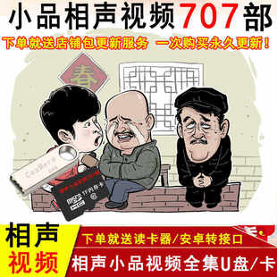 相声小品大全u盘视频内存卡 小品U盘搞笑段子大全高清相声U盘视频