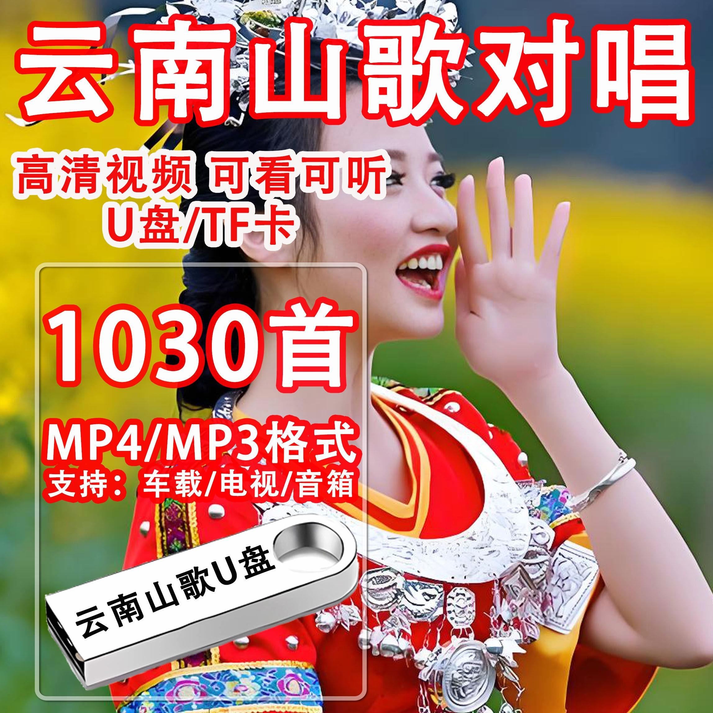 云南山歌u盘情歌对唱山歌剧高清MP4视频适用看戏机电视车载优盘,汽车用品/电子/清洗/改装,车载音乐U盘,淘宝优惠券,粉丝福利购,淘宝优惠卷