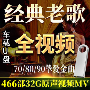 经典 怀旧老歌MV国语粤语流行歌曲8090金曲车载U盘高清MP4视频优盘