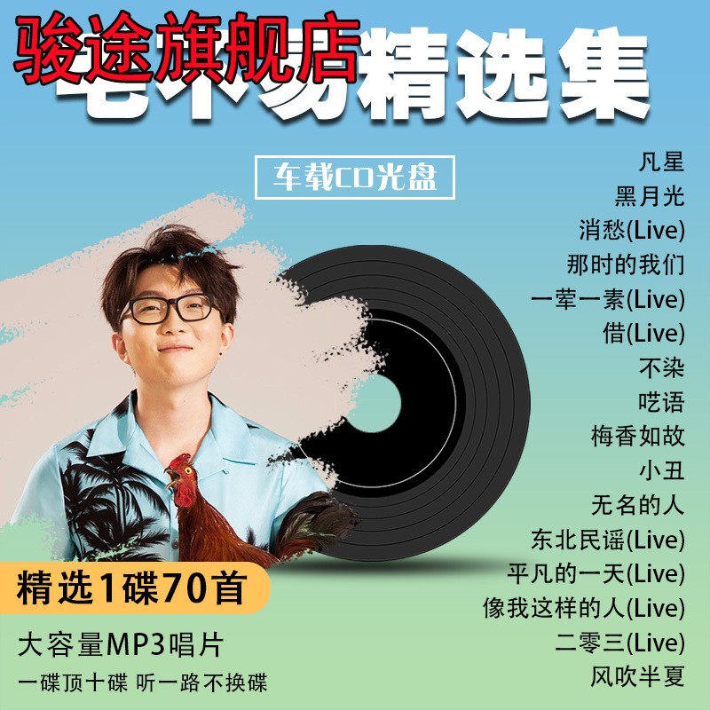 汽车载CD毛不易专辑碟片抖音新歌热歌流行歌曲无损高音质车用唱片 汽车用品/电子/清洗/改装 数字音频处理器/DSP 原图主图