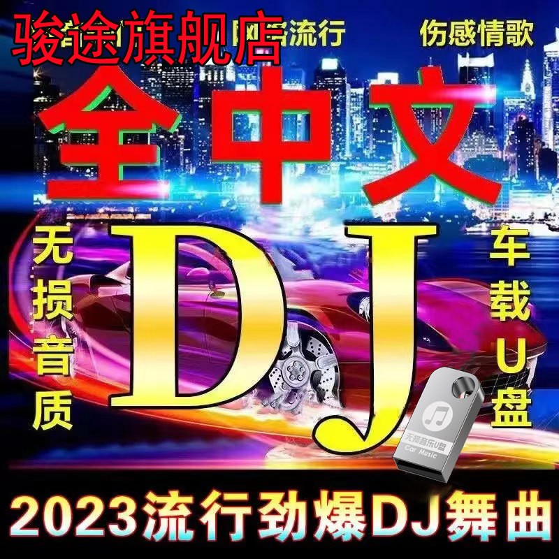 车载U盘2023抖音流行劲爆dj歌曲舞曲MV无失真高音质usb汽车用USB