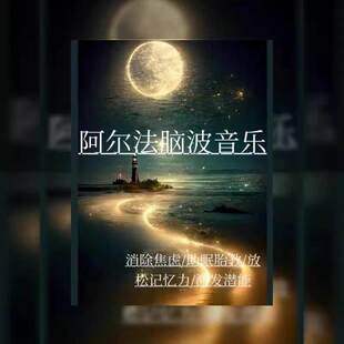 阿尔法脑波音乐神奇的α波潜能开发提高记忆力的脑波音乐催眠U盘