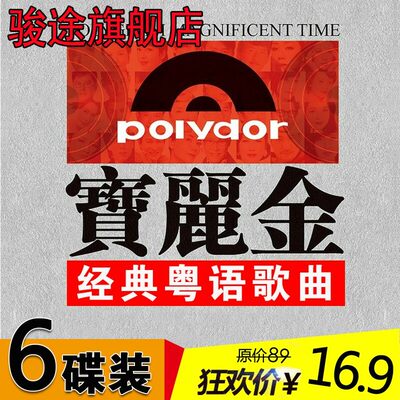 汽车cd碟片宝丽金怀旧音乐歌曲唱片粤语经典老歌车载cd光盘音乐