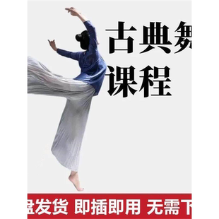 古典舞蹈视频教程U盘零基础入门分解动作教学课程中国古典优盘