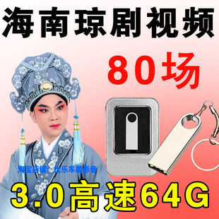 海南戏琼剧戏曲U盘老人看戏机琼州剧戏剧视频全场电视USB优盘