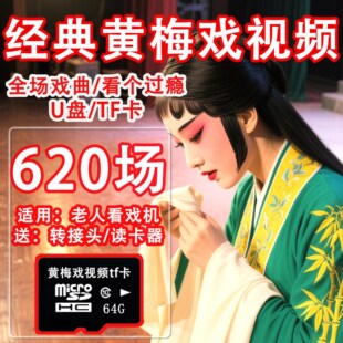 经典黄梅戏u盘TF内存卡高清MP4视频老人看戏收音机戏曲MP3音频卡