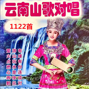 云南山歌U盘山歌对唱内存卡云南贵州山歌爱情骗子 偷梁换柱音视频