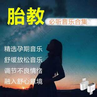 胎教音乐u盘阿尔法脑波胎教音乐孕期舒缓助眠孕妇车载优盘