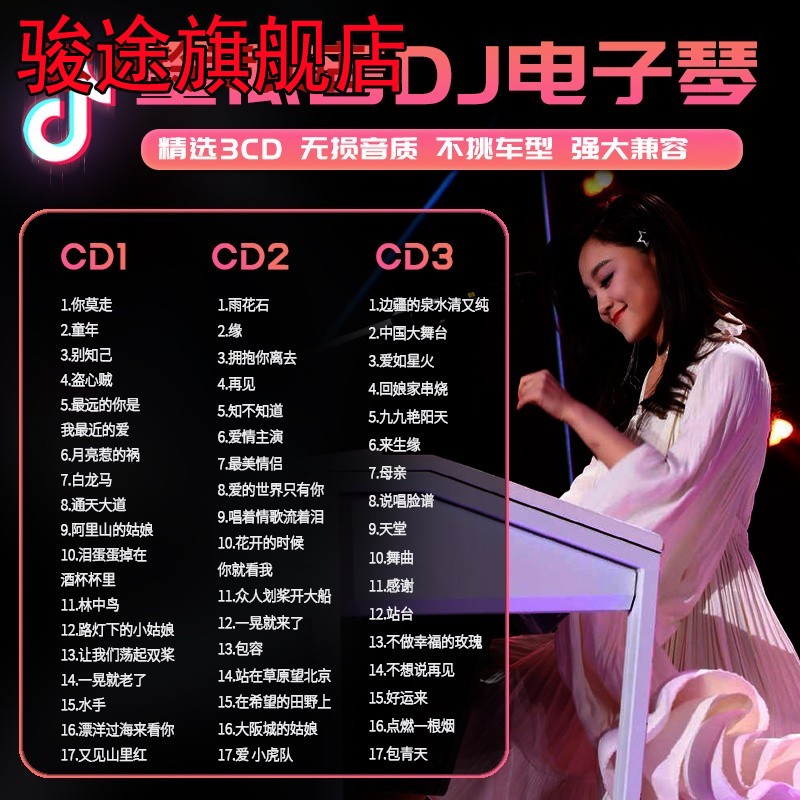 重低音电子琴dj车载cd碟片抖音经典流行纯音乐无损高音质汽车光碟