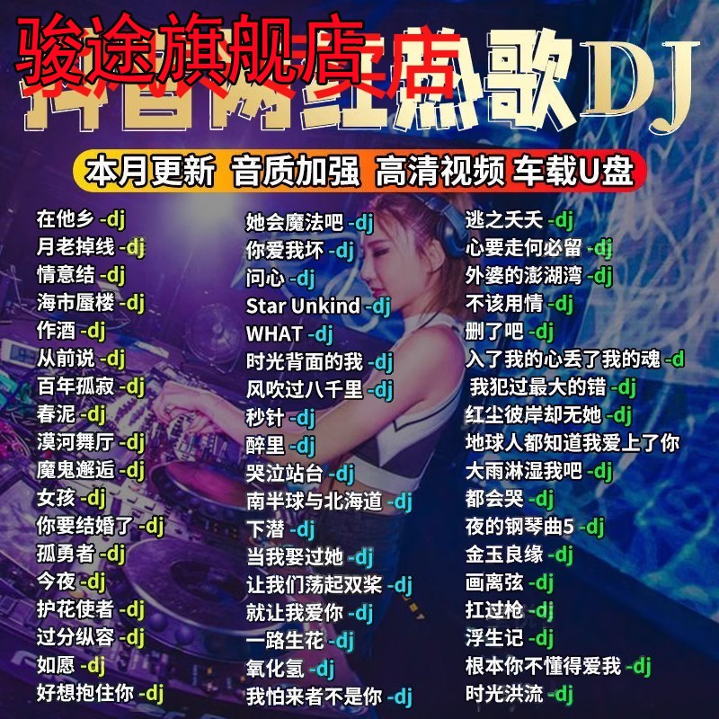 汽车载U盘dj歌曲重低音劲爆舞曲夜店嗨曲炸街工体d亅音乐车用优盘