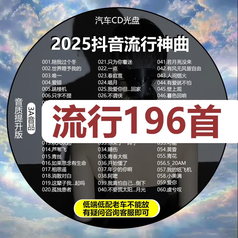 2025车载cd碟片抖音流行新