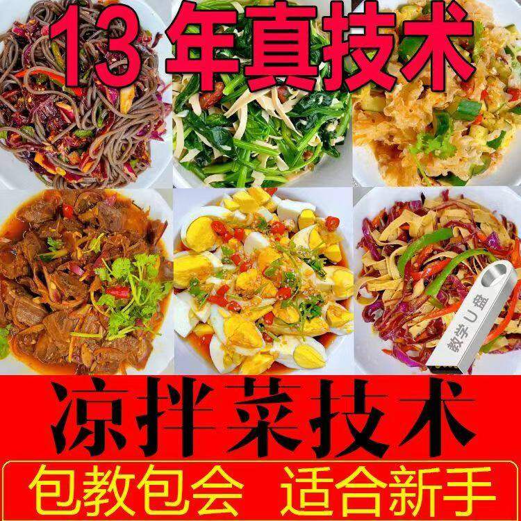凉拌菜技术配方四川凉菜调料U盘秘制商用教程辣椒油小吃摆摊创业