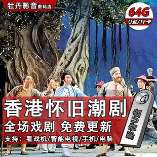 香港怀旧外景潮剧全剧u盘MP4视频全场tf内存卡适用老人唱戏机优盘