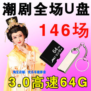 潮剧u盘广东潮剧一二团全剧视频TF内存卡戏曲潮汕戏剧全场优盘