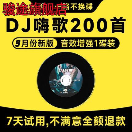 汽车载cd碟片dj无损高音质2023流行新歌曲抖音热歌mp3音乐光盘