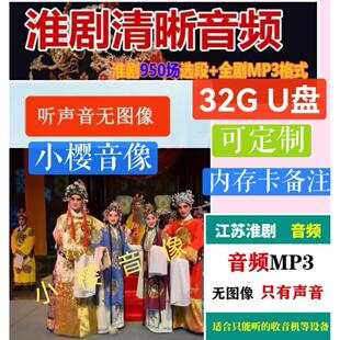 音频32G淮剧U盘MP3全场选段大容量中老年收音高音质经典大全卡